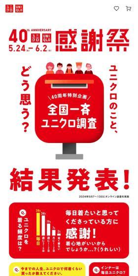 全国一斉ユニクロ調査のLPデザイン（イベント・キャンペーン・ギフト／カラフル系／シンプル系）スマホ版