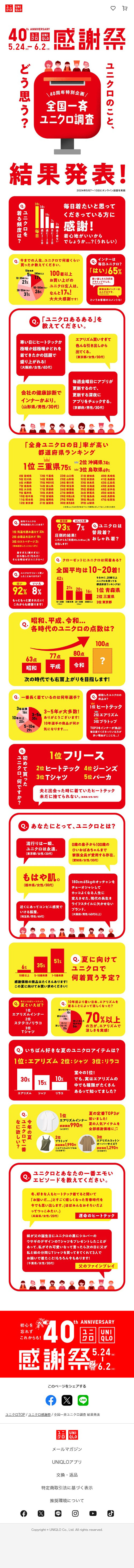 全国一斉ユニクロ調査のLPデザイン（イベント・キャンペーン・ギフト／カラフル（多色）系／シンプル系）