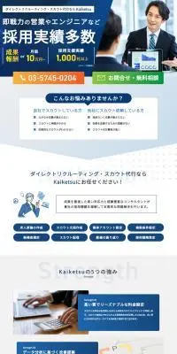 ダイレクトリクルーティング・スカウト代行 KaiketsuのLPデザイン（レンタル・代行・アウトソース／ブルー系／信頼・安心系）PC版