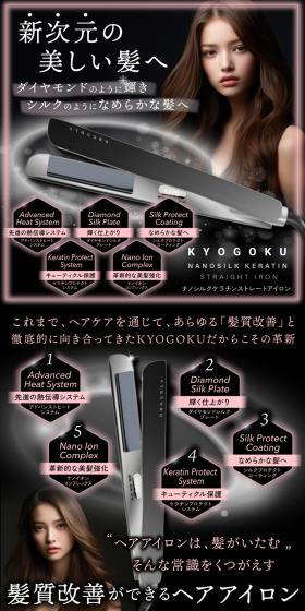KYOGOKU ナノシルクケラチン ストレートアイロンのLPデザイン（美容・健康機器／ブラック系／スタイリッシュ系）スマホ版