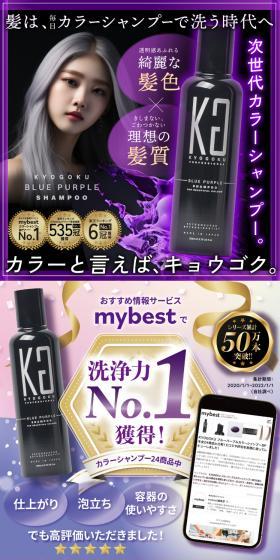 KYOGOKU カラーシャンプーのLPデザイン（スキンケア・ボディケア・ヘアケア／パープル系／スタイリッシュ系）スマホ版