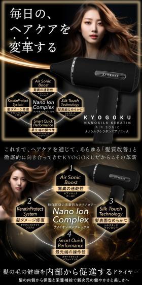 KYOGOKU ナノシルクケラチンエアソニックのLPデザイン（美容・健康機器／ブラック系／スタイリッシュ系）スマホ版