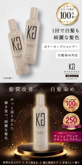 KYOGOKU カラーキープシャンプーのLPデザイン（スキンケア・ボディケア・ヘアケア／ブラック系／キレイ系）スマホ版