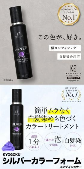 KYOGOKU シルバーカラーフォームコンディショナーのLPデザイン（スキンケア・ボディケア・ヘアケア／グレー系／スタイリッシュ系）スマホ版
