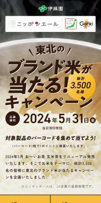 Win Tohoku Brand-Name Rice! Campaign