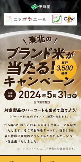 東北のブランド米が当たる!キャンペーンのLPデザイン(イベント・キャンペーン・体験/イエロー系/ナチュラル系)スマホ版