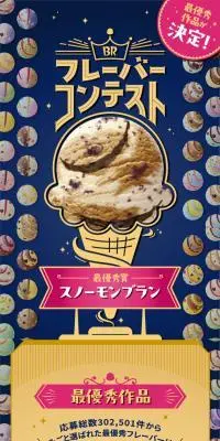 サーティワン フレーバーコンテストのLPデザイン（イベント・キャンペーン・体験／ブルー系／にぎやか系）スマホ版