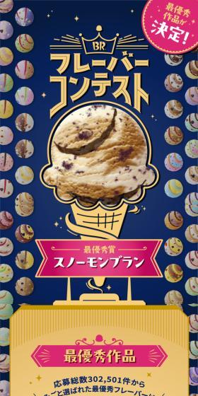 サーティワン フレーバーコンテストのLPデザイン(イベント・キャンペーン・体験/ブルー系/にぎやか系)スマホ版