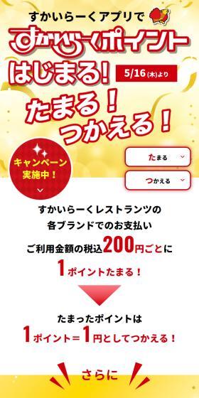 すかいらーくポイントキャンペーンのLPデザイン(イベント・キャンペーン・体験/レッド系/信頼・安心系)スマホ版