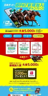 日本ダービー即PAT新規加入キャンペーンのLPデザイン（イベント・キャンペーン・体験／ブルー系／スタイリッシュ系）PC版