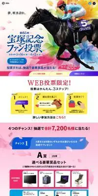 第65回宝塚記念ファン投票のLPデザイン（イベント・キャンペーン・体験／カラフル系／スタイリッシュ系）PC版