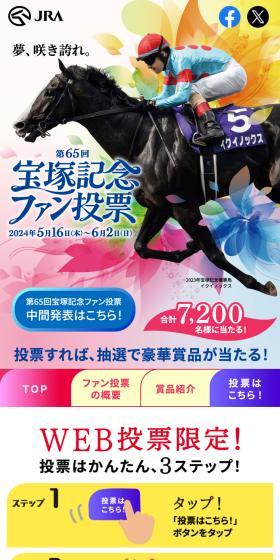 第65回宝塚記念ファン投票のLPデザイン（イベント・キャンペーン・体験／カラフル系／スタイリッシュ系）スマホ版