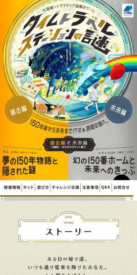 150年前から未来まで！？さぁ、時間の旅へ