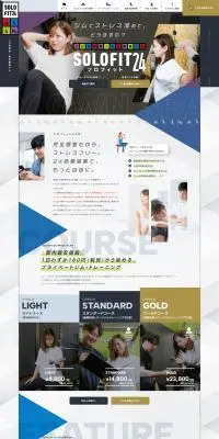 SOLOFIT24のLPデザイン（企業・会社・お店／カラフル系／にぎやか系）PC版