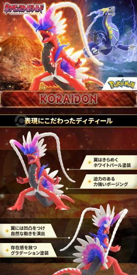 ポケモンスケールワールド パルデア地方 コライドンのLPデザイン(玩具・ホビー・フィギュア/レッド系/かっこいい系)スマホ版