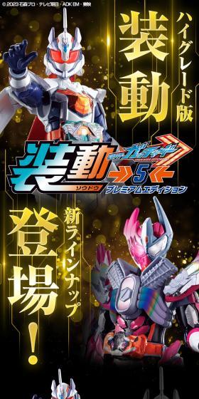 装動 仮面ライダーガッチャード→5← プレミアムエディションのLPデザイン(玩具・ホビー・フィギュア/ブラック系/かっこいい系)スマホ版