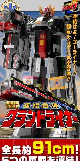 スーパーミニプラ 連結合体 グランドライナーのLPデザイン(玩具・ホビー・フィギュア/ブラック系/かっこいい系)スマホ版