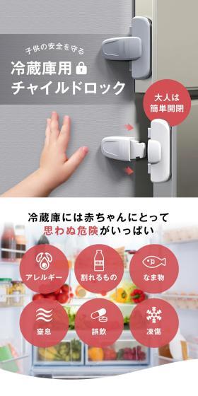 冷蔵庫用チャイルドロックのLPデザイン(インテリア・小物・雑貨/ホワイト系/スタイリッシュ系)スマホ版