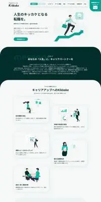 KikkakeのLPデザイン（診断・マッチング・まとめ／グリーン系／シンプル系）PC版