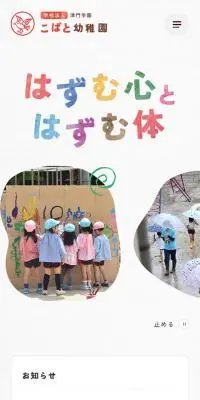こばと幼稚園のLPデザイン（学校・塾・通信講座／カラフル系／かわいい系）スマホ版