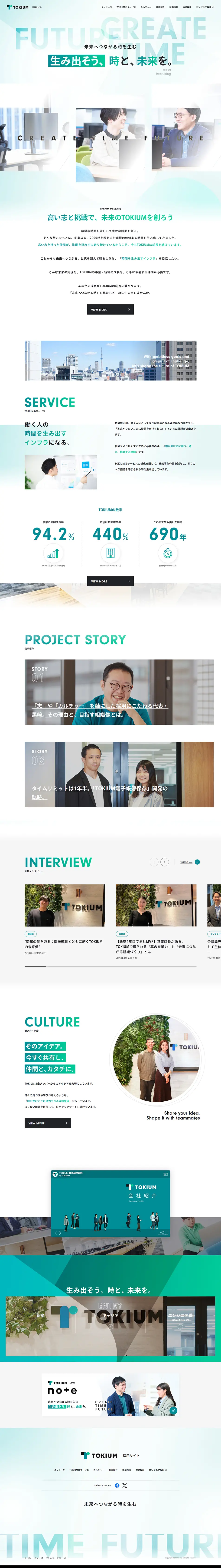 TOKIUM採用サイトのLPデザイン（企業・会社・お店／グリーン系／キレイ系）PC版