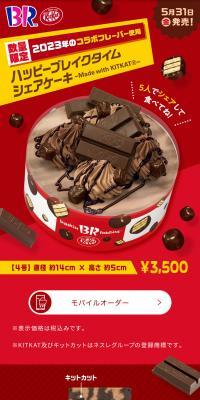 ハッピーブレイクタイム シェアケーキ Made with KITKAT