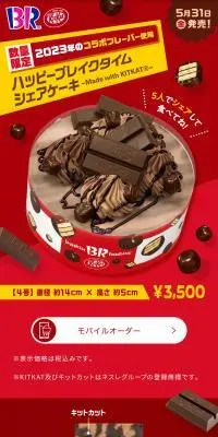 ハッピーブレイクタイム シェアケーキ Made with KITKATのLPデザイン（洋菓子／レッド系／スタイリッシュ系）スマホ版