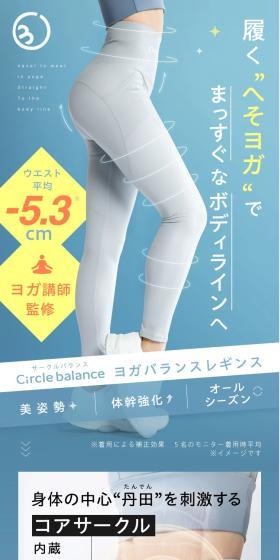 履く“へそヨガ”でまっすぐなボディラインへ
