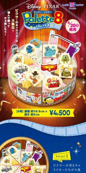 ‘ディズニー・ピクサー’ パレット８のLPデザイン（洋菓子／ブラウン系／にぎやか系）スマホ版