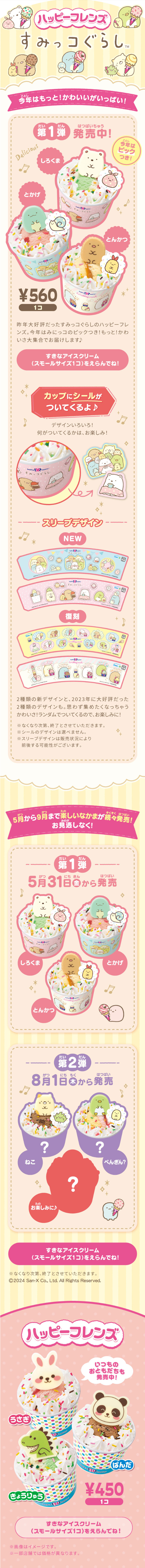 ハッピーフレンズすみっコぐらしのLPデザイン（洋菓子／ベージュ系／かわいい系）スマホ版