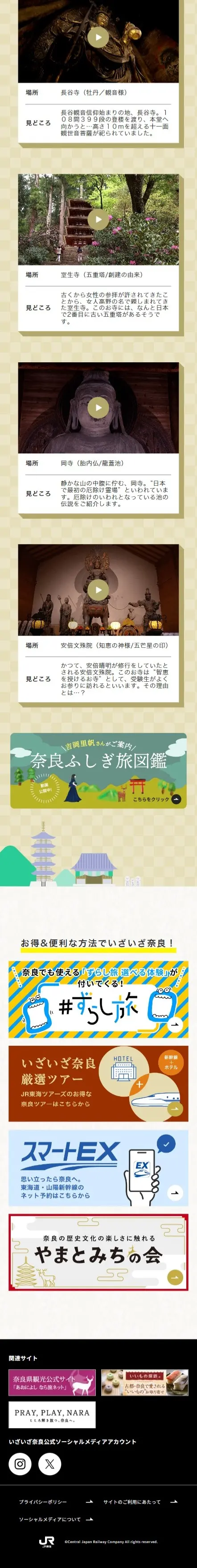 いざいざ奈良大和四寺編のLPデザイン（国内旅行・海外旅行／ベージュ系／和風系）スマホ版