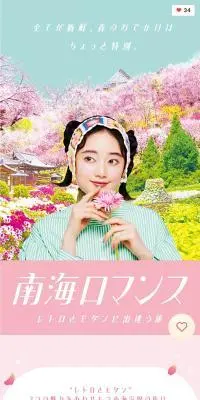 南海ロマンスのLPデザイン（国内旅行・海外旅行／ベージュ系／かわいい系）スマホ版