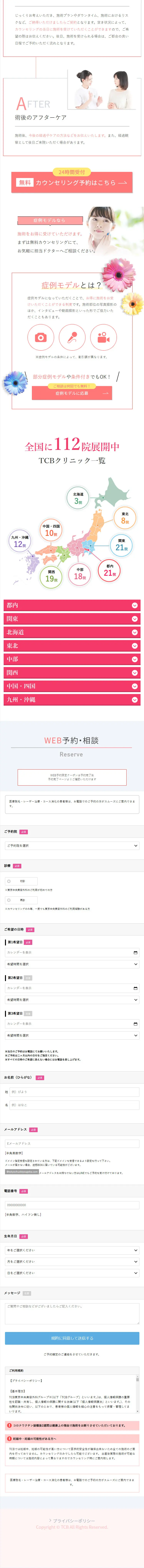TCBでニキビ治療のLPデザイン（コスメ・化粧品・コンタクトレンズ／ピンク系／かわいい系）スマホ版