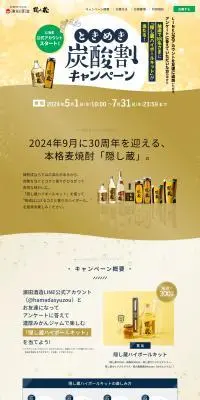 ときめき炭酸割キャンペーンのLPデザイン（日本酒・焼酎／ゴールド系／にぎやか系）PC版