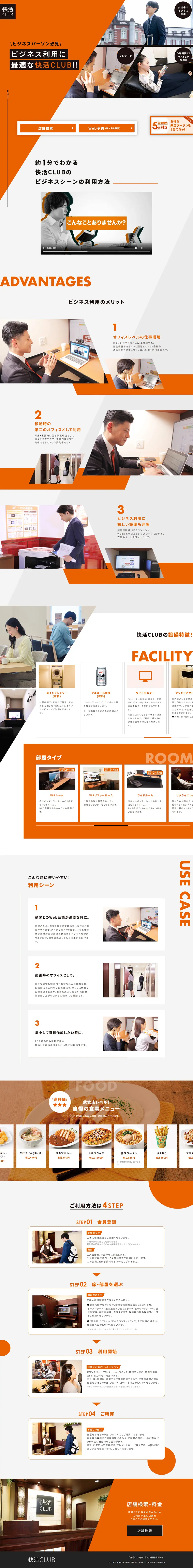 快活CLUBのLPデザイン（企業・会社・お店／オレンジ系／シンプル系）PC版