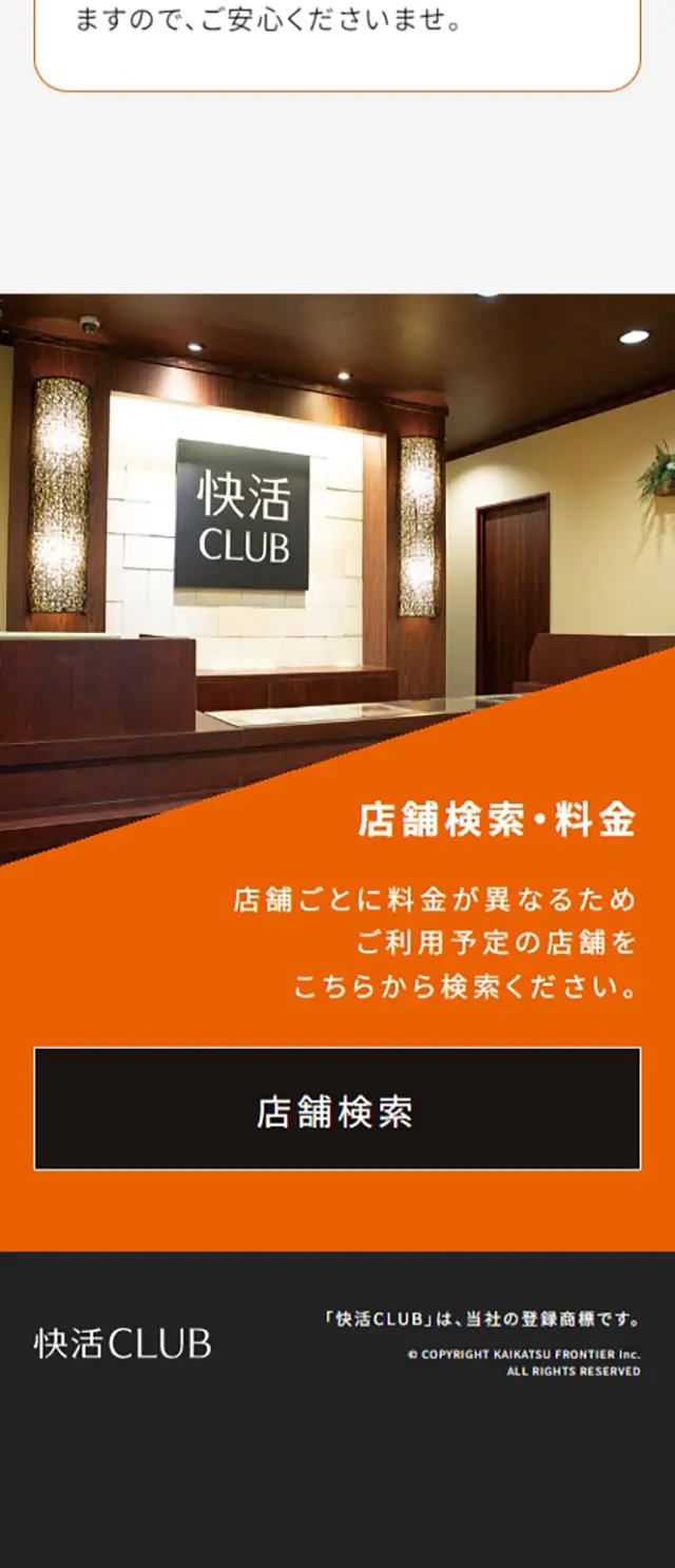快活CLUBのLPデザイン（企業・会社・お店／オレンジ系／シンプル系）スマホ版