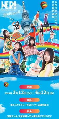 WER!InTOKYOSKYTREE®-Hinatazaka46 no Niji-