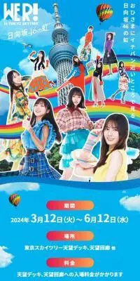 WE R! In TOKYO SKYTREE® -日向坂46の虹-のLPデザイン（イベント・キャンペーン・ギフト／ブルー系／かわいい系）スマホ版