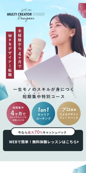SHElikes MULTI CREATOR CORSE DesignerのLPデザイン（学校・塾・通信講座／カラフル系／キレイ系）スマホ版