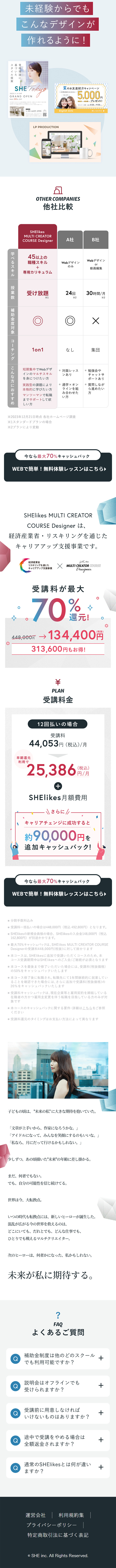 SHElikes MULTI CREATOR CORSE DesignerのLPデザイン（学校・塾・通信講座／カラフル系／キレイ系）スマホ版