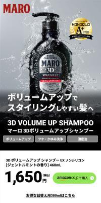 3DVOLUMEUPSHAMPOO MARO 3D Volume Up Shampoo