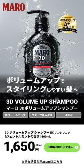 3DVOLUMEUPSHAMPOO MARO 3D Volume Up Shampoo LP design (Skincare, Bodycare, Haircare / Black-colored / Strong) Mobile version