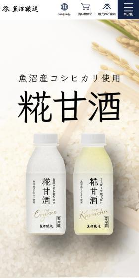 魚沼産コシヒカリ使用 糀甘酒のLPデザイン（健康食品・健康ドリンク・サプリメント／ベージュ系／シンプル系）スマホ版