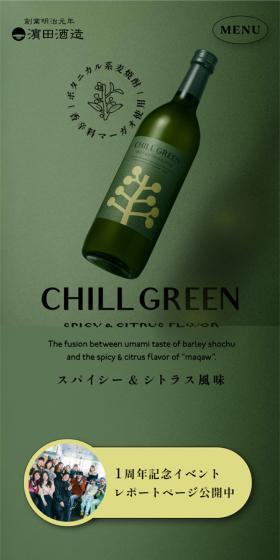CHILLGREEN Spicy & Citrus LP design (Sake and Shochu / Green tones / Simple) Mobile version