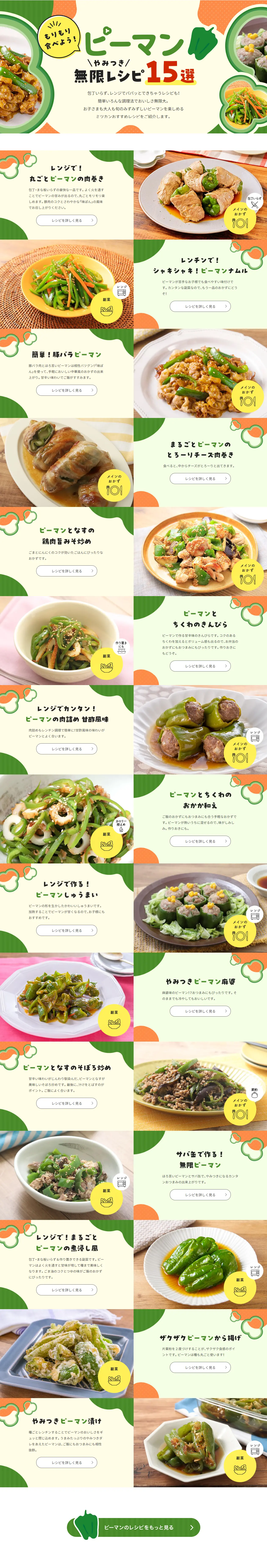 レンジでも簡単！やみつき★無限ピーマンレシピのLPデザイン（惣菜・おかず・料理／グリーン系／かわいい系）PC版