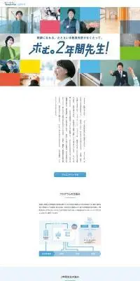 求む。2年間先生！のLPデザイン（中途採用／ホワイト系／シンプル系）PC版