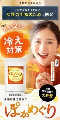 機能性表示食品　ぽかめぐりのLPデザイン（健康食品・健康ドリンク・サプリメント／オレンジ系／かわいい系）スマホ版