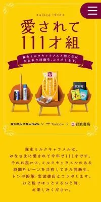 森永ミルクキャラメル111周年のLPデザイン（イベント・キャンペーン・体験／イエロー系／かわいい系）スマホ版