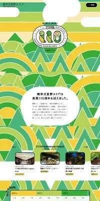 軽井沢星野エリア110周年記念サイトのLPデザイン（国内旅行・海外旅行／グリーン系／かわいい系）PC版