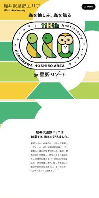 Karuizawa Hoshino Area 110th Anniversary Website